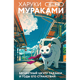 murakami_kh_bestsvetnyy_tskuru_5