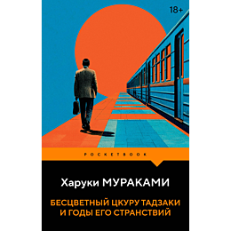 murakami_kh_bestsvetnyy_tskuru_7
