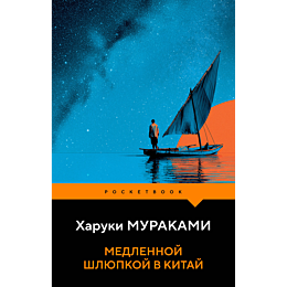 murakami_kh_medlennoy_shlyupko_1