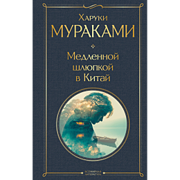 murakami_kh_medlennoy_shlyupko_6