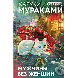 murakami_kh_muzhchiny_bez_zhen_6