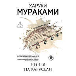 murakami_kh_nichya_na_karuseli_1
