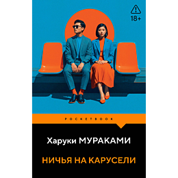 murakami_kh_nichya_na_karuseli_7
