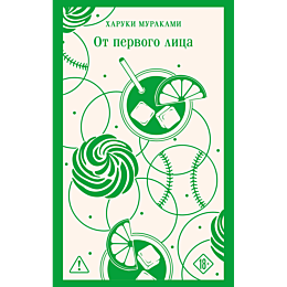 murakami_kh_ot_pervogo_litsa_8