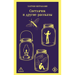 murakami_kh_svetlyachok_i_drug_8