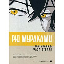 Мураками Р.: Фатерлянд: Фаза вторая