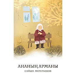 muratbekov_s_ananyn_armany