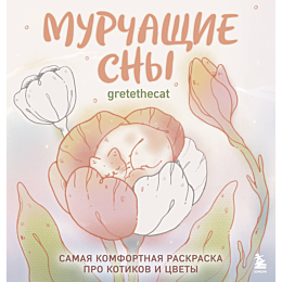 murchashchie_sny_samaya_komfor_3