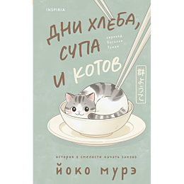 mure_y_dni_khleba_supa_i_kotov_2