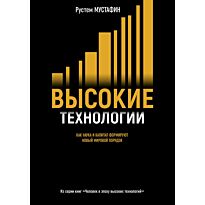 Мустафин Р.: Высокие технологии