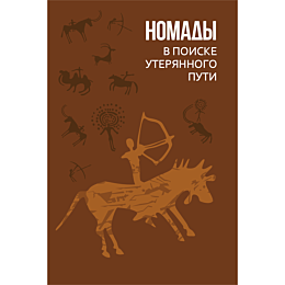 mustoyapova_a_nomady_v_poiske_