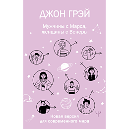 Грэй Дж.: Мужчины с Марса, женщины с Венеры. Новая версия для современного мира