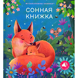 muzykalkiny_knizhki_sonnaya_kn