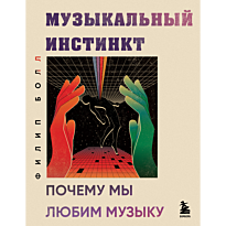 muzykalnyy_instinkt_pochemu_my_lyubim_muzyku_novoe_oformlenie__1