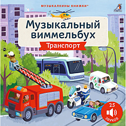 muzykalnyy_vimmelbukh_tekhnika