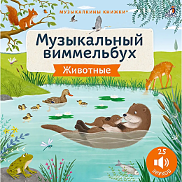 muzykalnyy_vimmelbukh_zhivotny