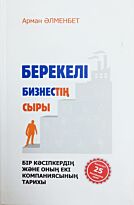 Әлменбет А.: Берекелі бизнестің сыры