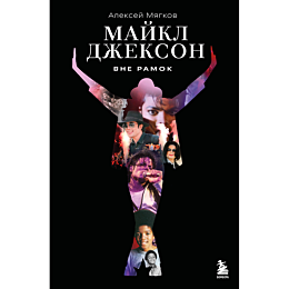 myagkov_a_a_maykl_dzhekson_vne
