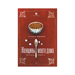 mynbay_u_zhenshchiny_moego_dom_2