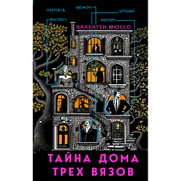myusso_v_tayna_doma_trekh_vyaz_2