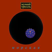 Мумий Тролль Морская
