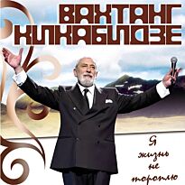Кикабидзе Вахтанг Я жизнь не тороплю 2CD