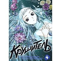 Чон Гыкчин: Крушитель. Том 4. Alt Graph