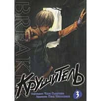 Чон Гыкчин: Крушитель. Том 3. Alt Graph