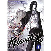 Чон Гыкчин: Крушитель. Том 1