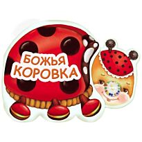 Кмит Е.: Самые маленькие. Божья коровка