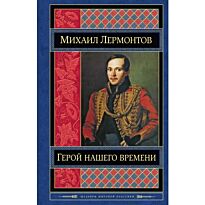 Лермонтов М. Ю.: Герой нашего времени