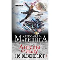 Маринина А.: Ангелы на льду не выживают. Том 1