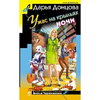 Донцова Д. А.: Ужас на крыльях ночи