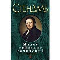Стендаль: Малое собрание сочинений. Твердый переплет