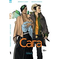 Вон Б. К., Стэплз Ф.: Сага. Том 1. Комикс