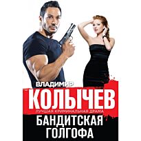 Колычев В. Г.: Бандитская Голгофа