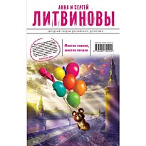 Литвинова А. В., Литвинов С.: Многие знания — многие печали. Вне времени, вне игры
