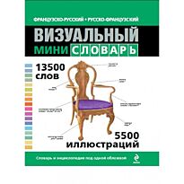 Французско-русский русско-французский визуальный мини-словарь