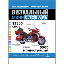 Итальянско-русский русско-итальянский визуальный мини-словарь