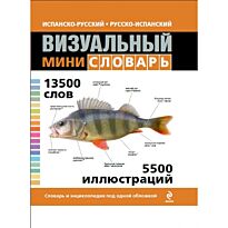 Испанско-русский русско-испанский визуальный мини-словарь