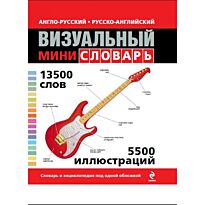 Англо-русский / русско-английский визуальный мини-словарь
