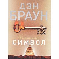 Браун Д.: Утраченный символ (мягкая обложка)