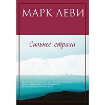 Леви М.: Сильнее страха.