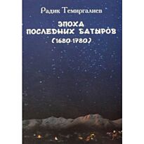 Темиргалиев Р. : Эпоха последних батыров