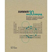 Узнать за 30 секунд. Химия за 30 секунд