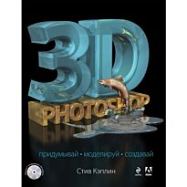 Кэплин С.: 3D Photoshop (+CD)