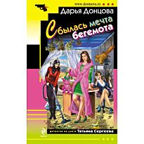 Донцова Д. А.: Сбылась мечта бегемота