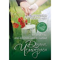 Чемберлен Д.: Кровные узы, или История одной ошибки