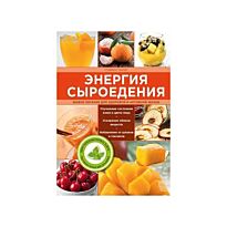 Турлес С.: Энергия сыроедения. Живое питание для здоровой и активной жизни