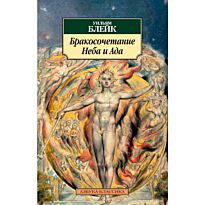 Блейк У.: Бракосочетание Неба и Ада